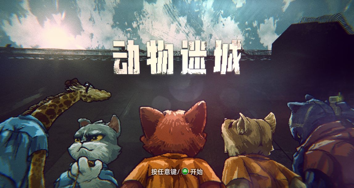 動物迷城：骰子之上，鐵窗之下的監獄風雲錄