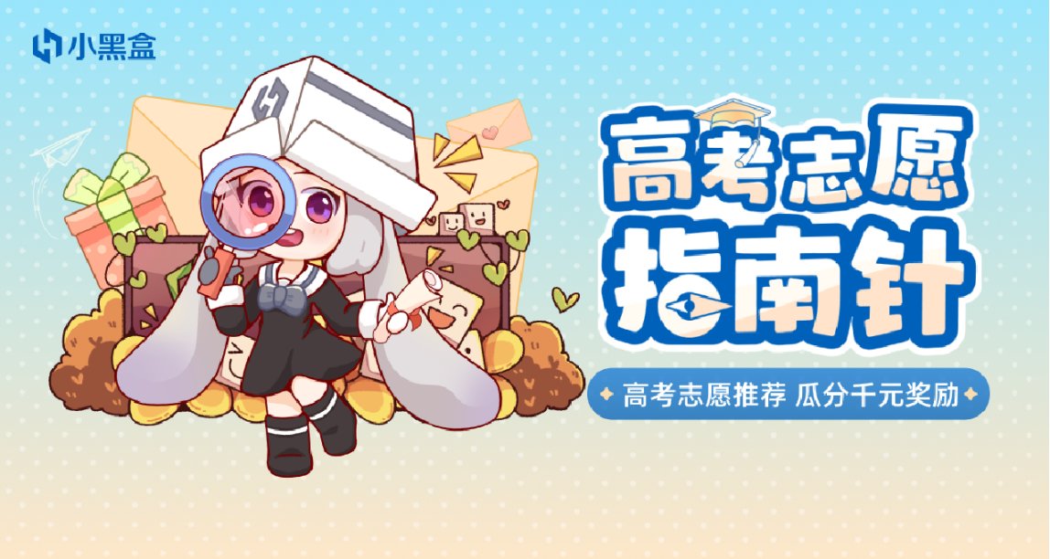 高考志愿指南针！撰写高考志愿推荐，瓜分千元余额奖励！