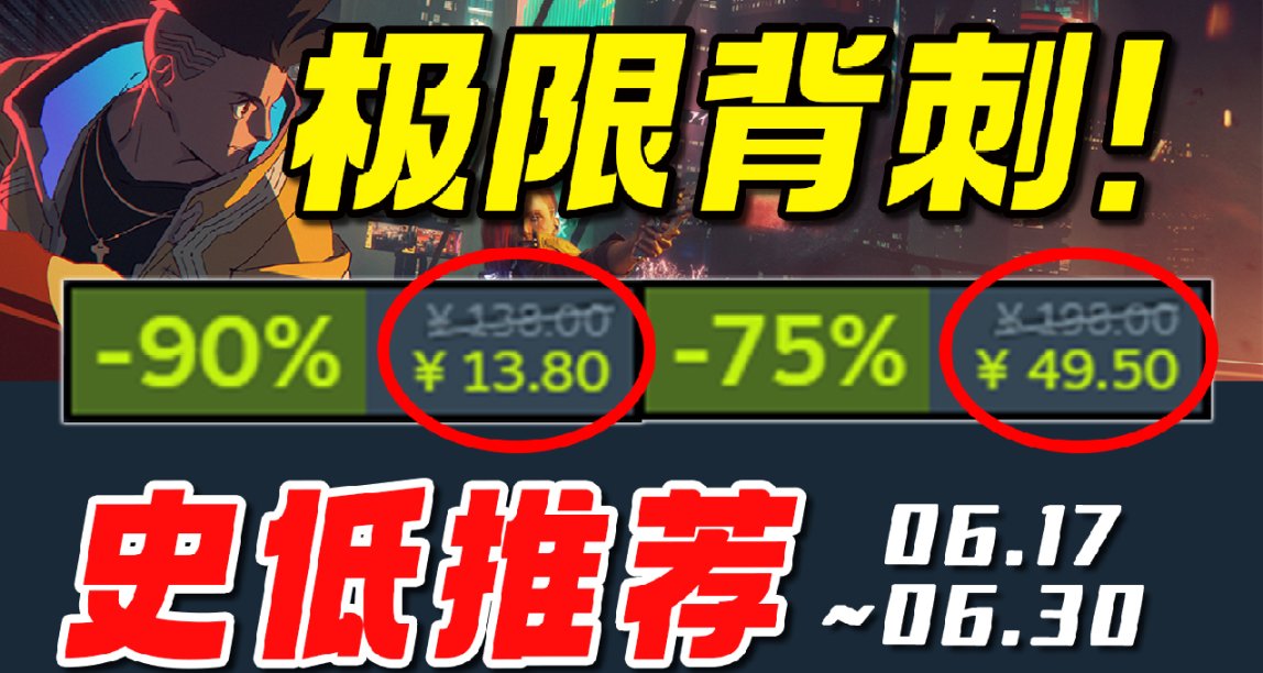 銷量大作竟然連續3次新史低背刺！【Steam每週史低遊戲推薦】6.17