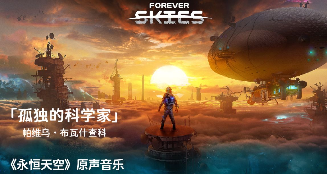 來聆聽一段來自《永恆天空》後末世光景的旋律——孤獨的科學家