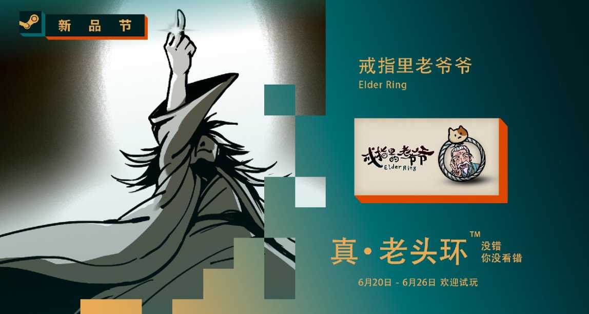 【愿望单活动】真正的“老头环”《戒指里的老爷爷》新品节试玩！