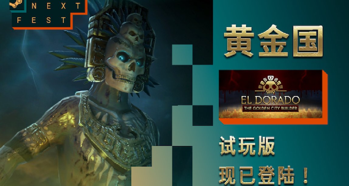 《黃金國：黃金城建設者》試玩版加入STEAM新品節！🆕