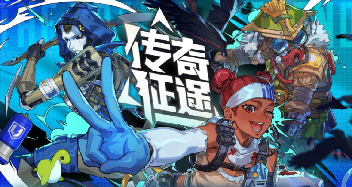传奇的征途才刚刚开始！分享你心中的《Apex英雄》版本答案赢好礼