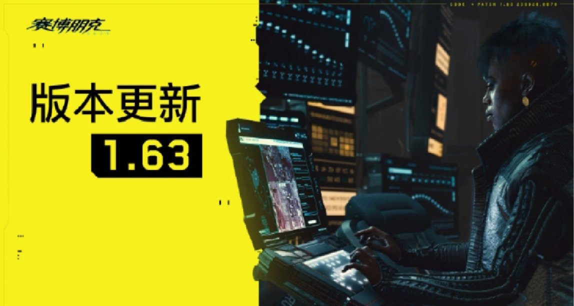 《賽博朋克2077》1.63版本發佈：修復BUG，豐富遊戲內容