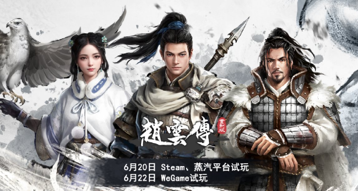 [加愿望单赢Steam点卡]骑战全新亮相！《赵云传重制版》试玩开启