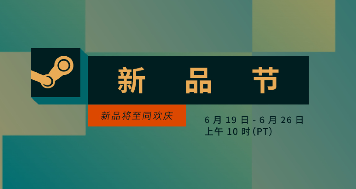 steam6月新品节，百款未发售的新游免费试玩