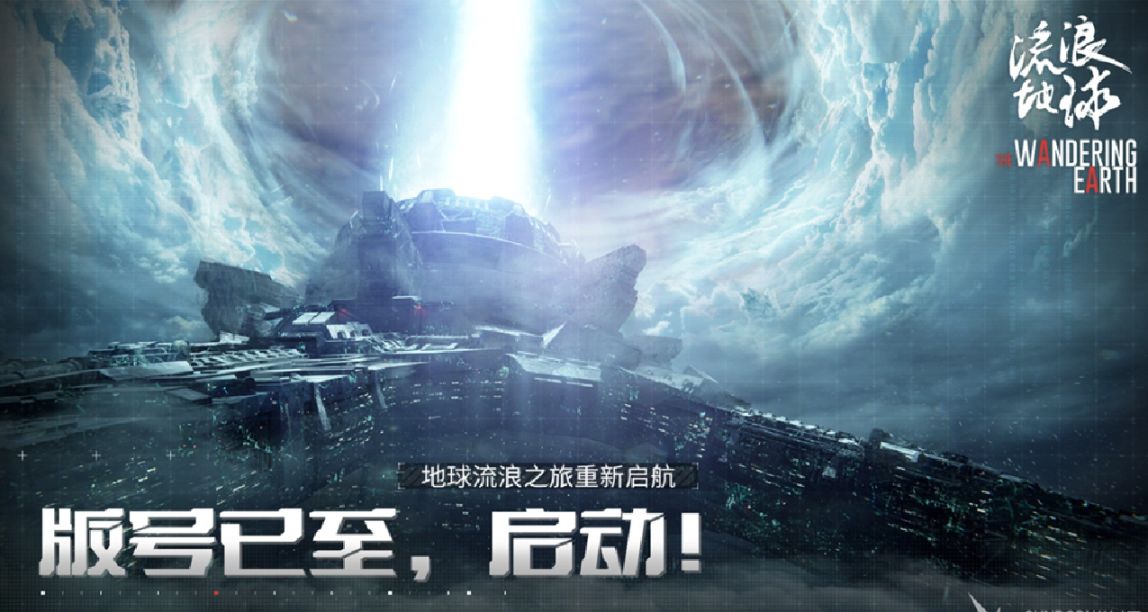 《流浪地球手遊》獲得版號，現已開啓刪檔技術性測試