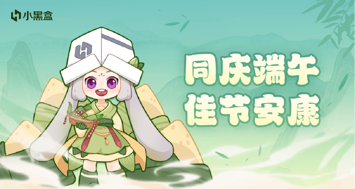 盒你一起过端午：和盒子妹聊聊你的端午吧！