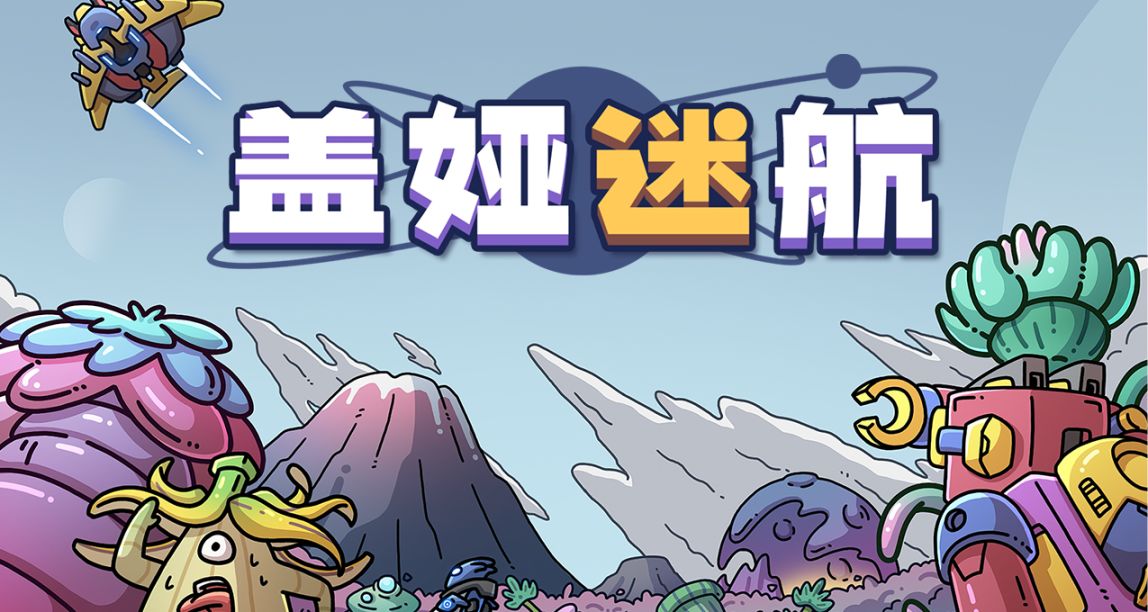 [你提意见我送充值卡]外星基地建设塔防游戏《盖娅迷航》试玩活动