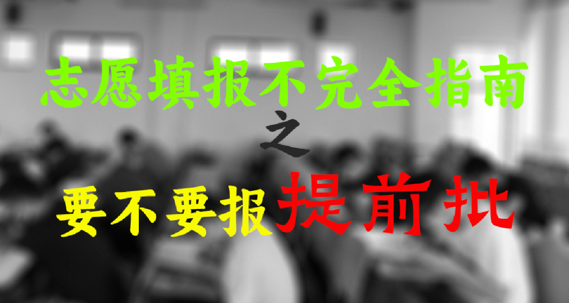 提前批究竟报不报？---志愿不完全指南