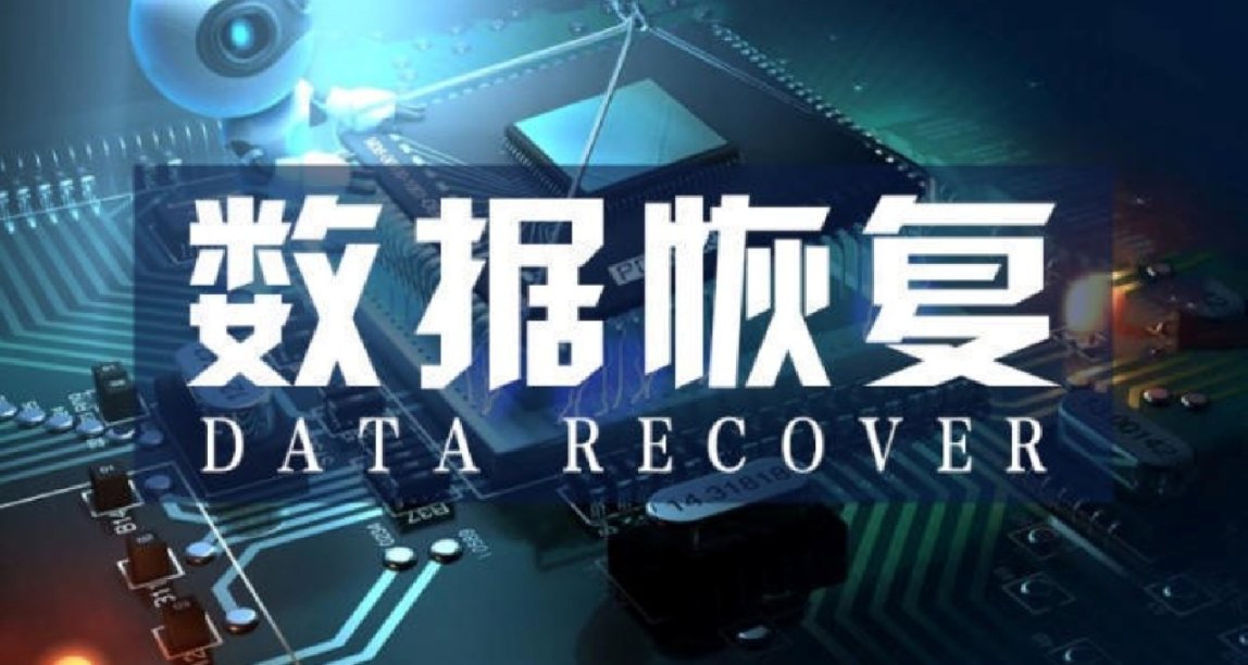 小姐姐们走丢了该怎么办？两款强大的数据恢复软件推荐