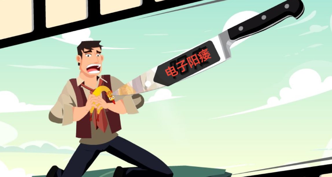 我们为什么会电子阳痿？