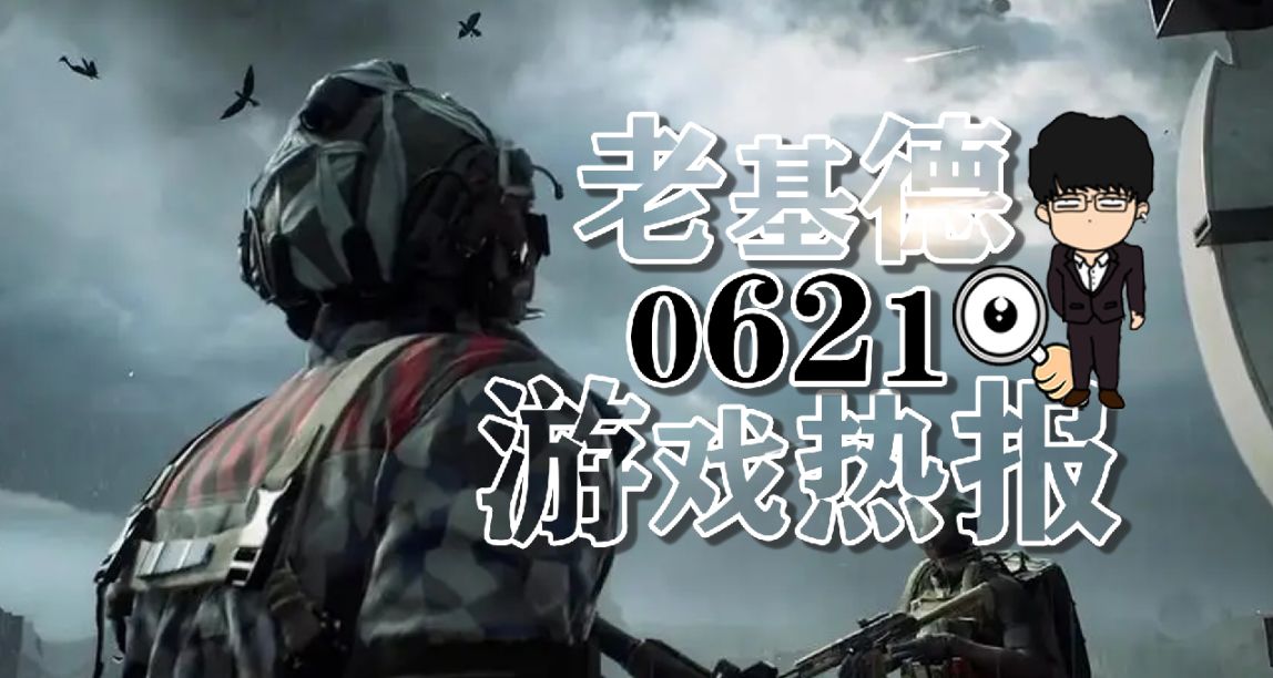 像素版《战地》在线6万，《不朽者传奇》跳票，任天堂直面会预热