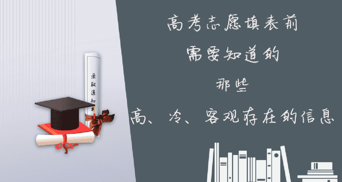 关于填报高考志愿，你务必要知道的那些高冷知识
