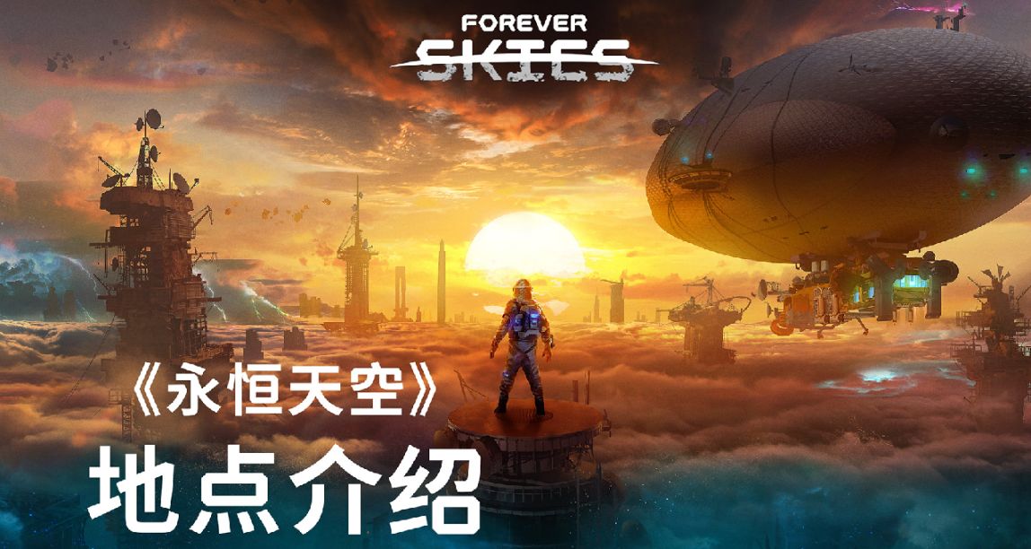 《永恒天空》之地点介绍📍🗺️
