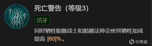 【暗黑破坏神4】单发300W的骨矛死灵——仔细说说技能加点逻辑（技能篇）-第18张