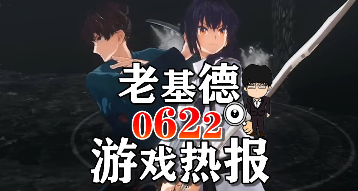 最终幻想16评分解禁；匹诺曹的谎言官方回应修改；Fate新作上线