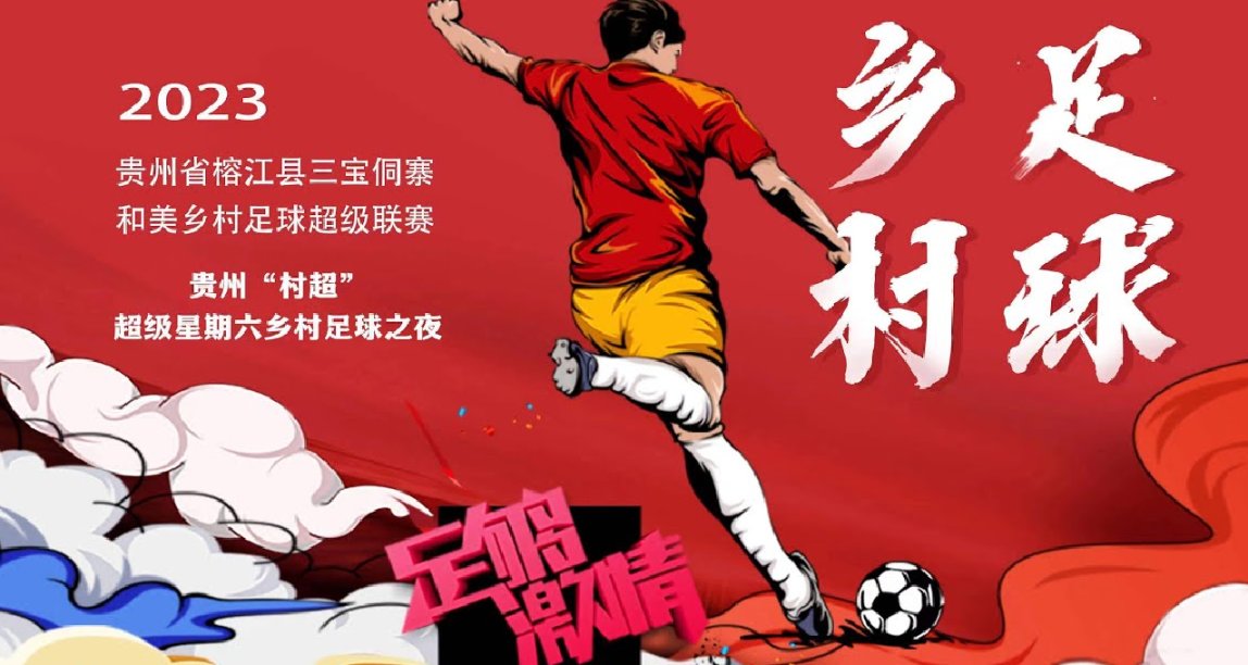 端午節看村超——范志毅帶隊參賽，村超爆火出圈！