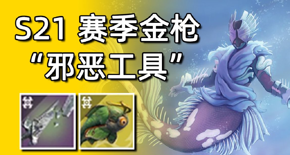 《S21赛季金枪 - 邪恶工具 推测》第一周流程和三座雕像位置