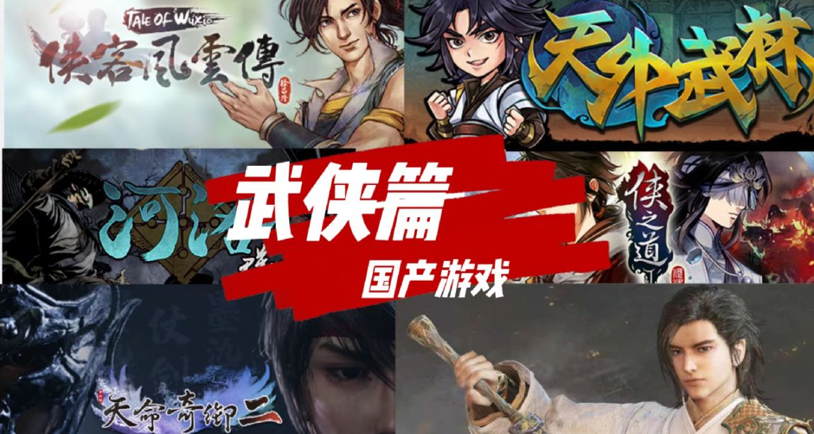 端午特薦：那些年沒讓我失望的國產遊戲們（一）