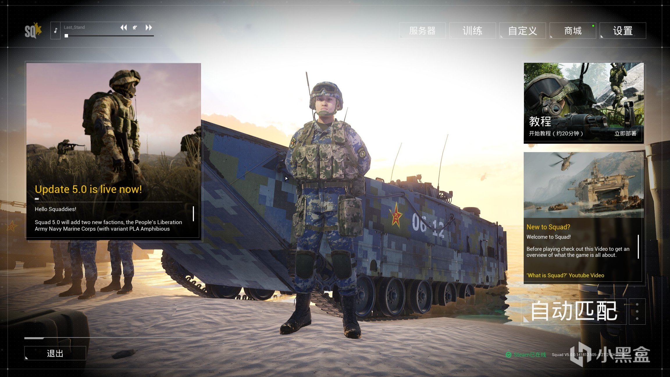 【PC游戏】战术小队5.0更新，冲滩！中国人民解放军海军陆战队正式加入战场