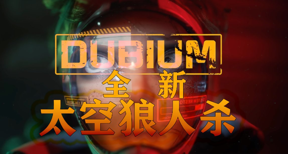 《DUBIUM》最新太空5人狼人殺，裸連不卡，隊友都怕！好壞你來定