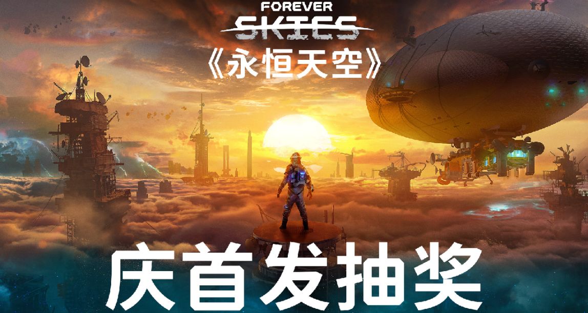 【抽奖】庆祝《永恒天空》首发! 现征寻5名幸运玩家