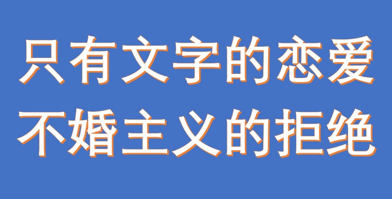 【情投一盒】被拒绝，理由是不婚主义？-第0张