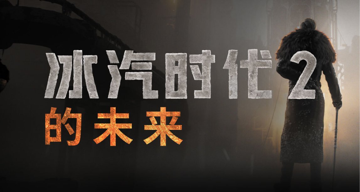 不满值降低！新消息！《冰汽时代2》的未来！