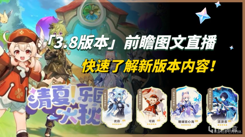 【原神】3.8前瞻【图文直播】，提前看枫丹地图+兑换码！-第0张