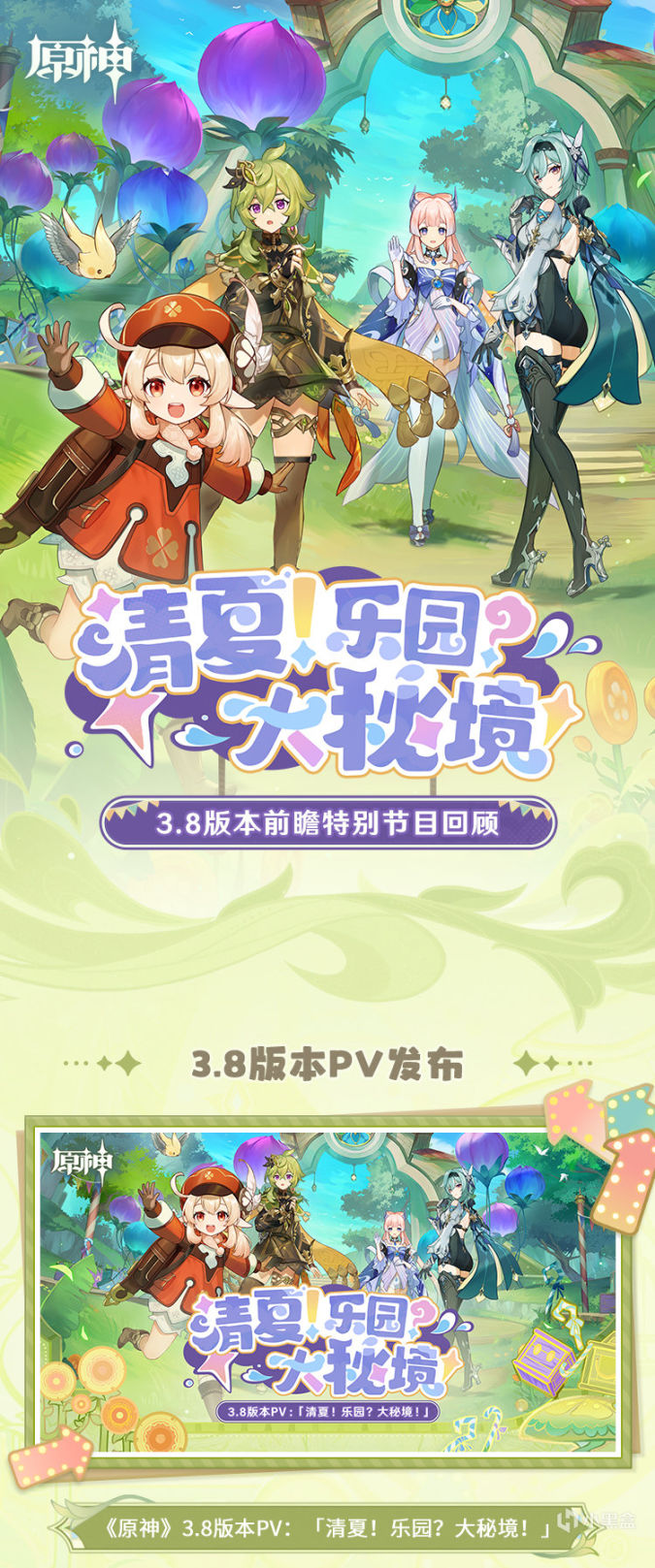 《原神》3.8版本「清夏！乐园？大秘境！」前瞻特别节目回顾长图-第0张