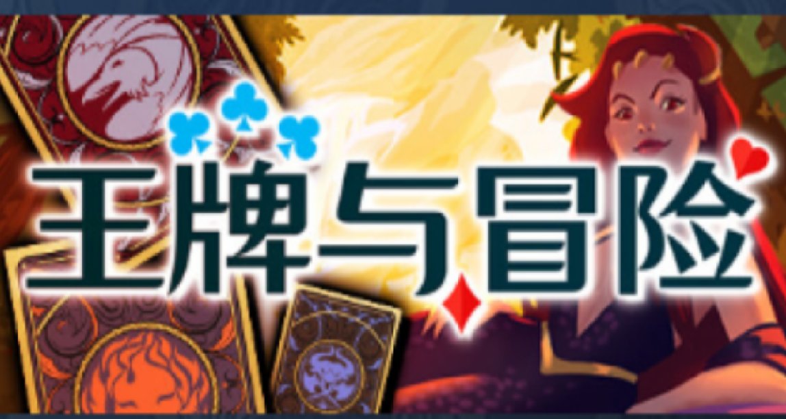 《王牌与冒险》简易入门指南：点数与卡牌的奇妙舞蹈