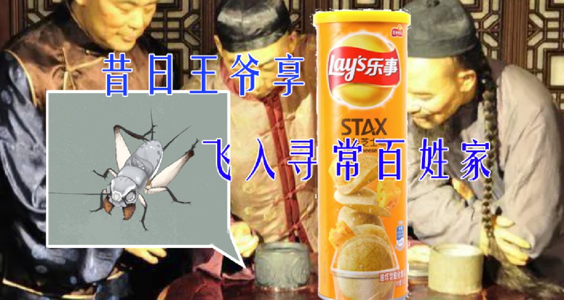 昔日王爺享樂事，飛入尋常百姓家聊聊新品節的《沉默的蟋蟀》