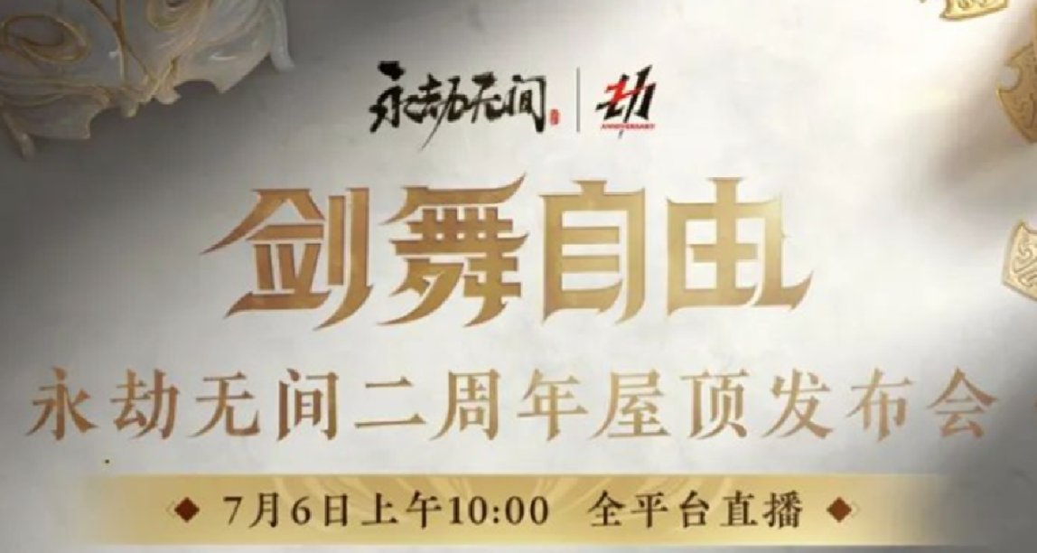 盒报|《永劫无间》两周年庆发布会；腾讯《命运方舟》国服将上线