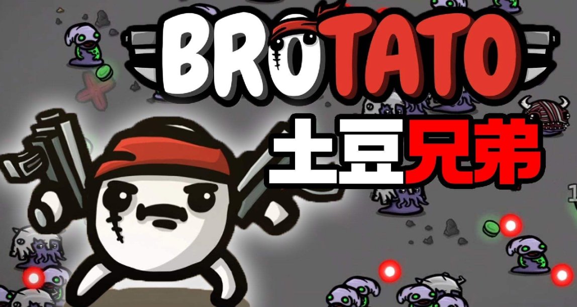 動作類ROGUE彈幕射擊遊戲《土豆兄弟(Brotato)》1.0正式版推出