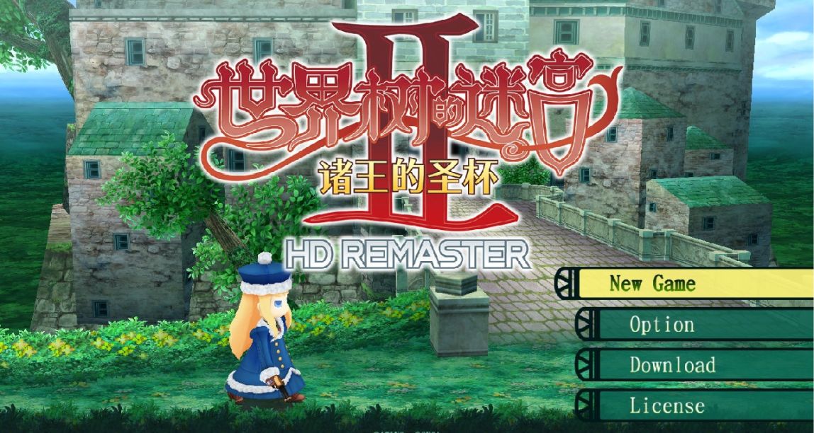 《世界树的迷宫Ⅱ 诸王的圣杯 HD REMASTER》游戏简评
