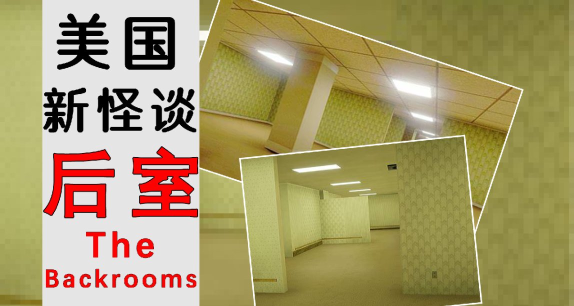 源于一张图片的美国都市怪谈“后室”为何出圈？受人追捧？