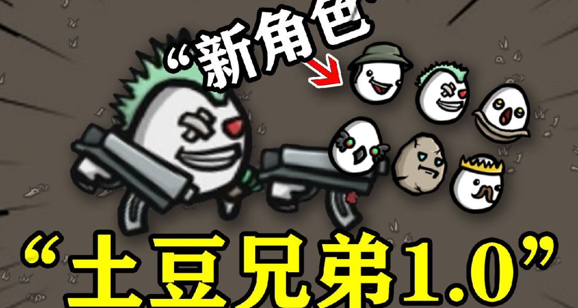 土豆兄弟正式版新增角色获取及难度五攻略