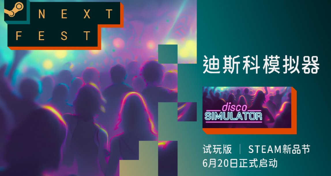想不想開一家夜店？快來《迪斯科模擬器》試玩一下🪩🕺