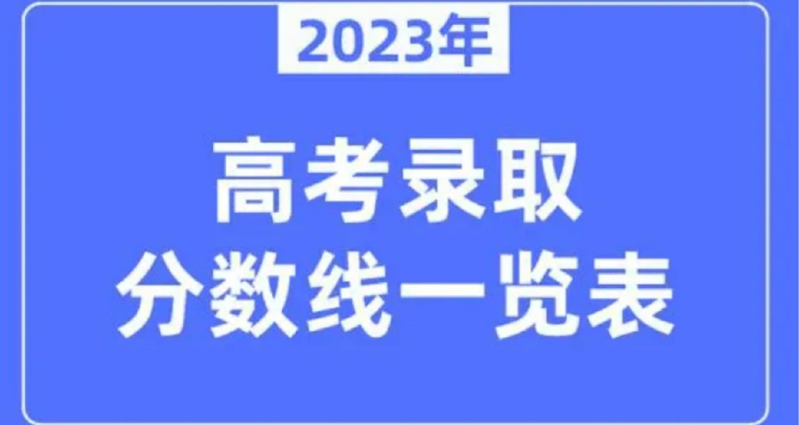 2023年高考分数线出炉，一分一段表填报志愿！