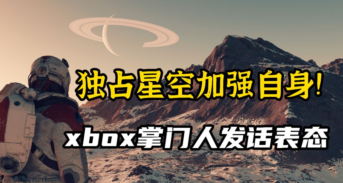 微軟老總髮話：收購B社，獨佔星空是爲了增強XBOX自身實力