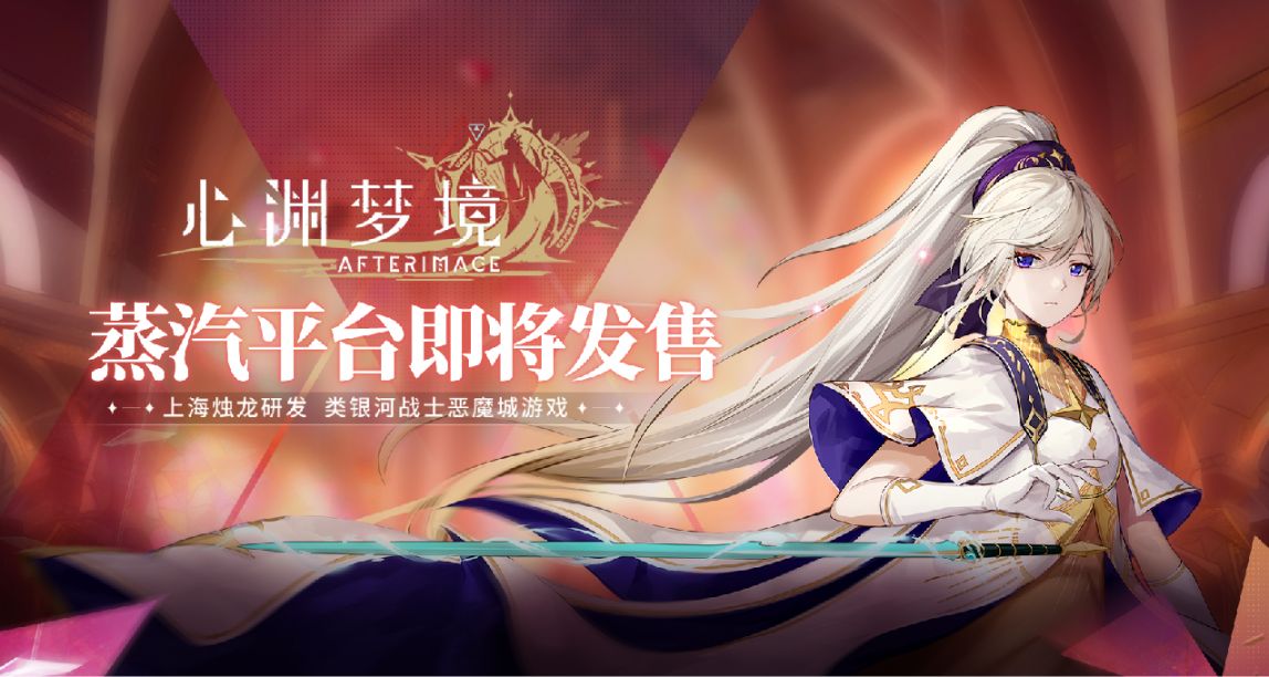 《心渊梦境》6月30日登陆蒸汽平台，现在即可添加愿望单
