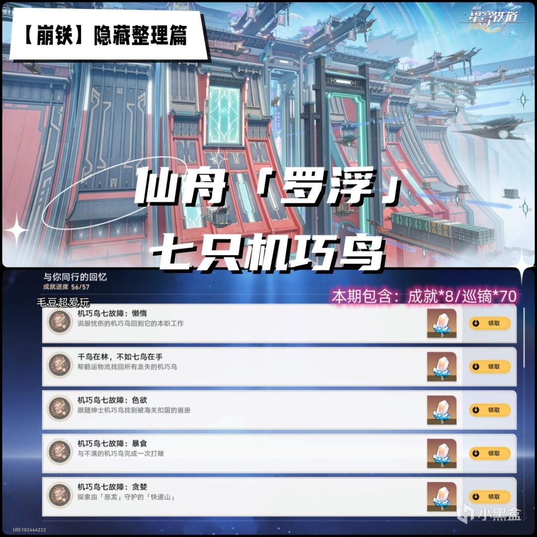 【V1.1攻略】仙舟罗浮-七只机巧鸟隐藏任务