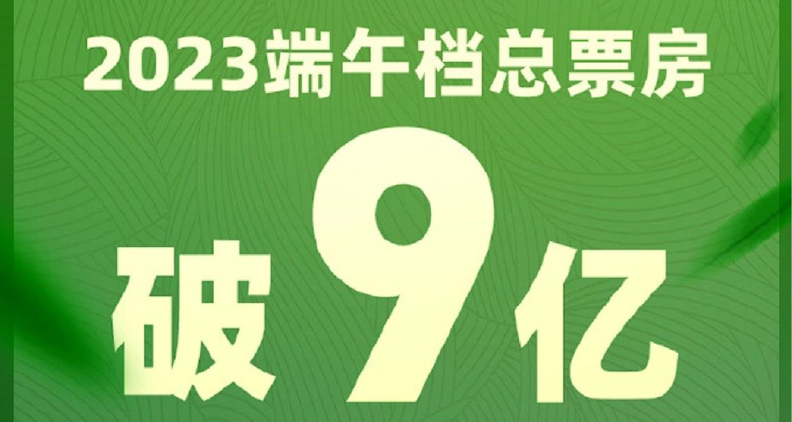 2023端午档票房9.09亿元 位居影史第二！