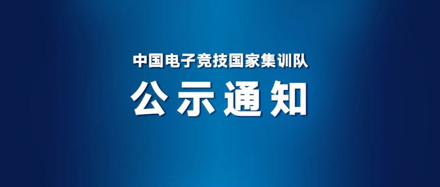 【刀塔2】關於杭州亞運會電子競技項目教練員和運動員參賽名單的公示