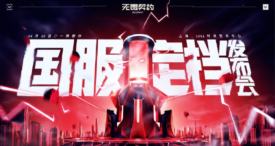 腾讯《无畏契约》国服发布会定档 6 月 28 日，你会入坑国服吗？
