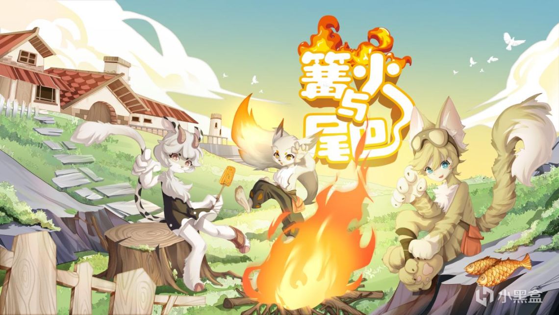 《篝火与尾巴》即将亮相CHINAJOY INDIE GAME 展区-第1张