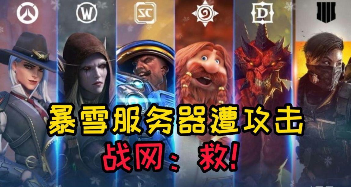 樹大招風！暴雪確認戰網遭受DDoS攻擊！