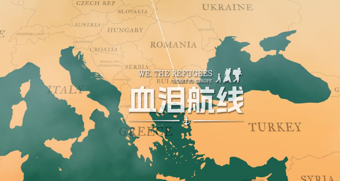 《血淚航線》：酷暑逼近，打算扮演一回敘利亞難民