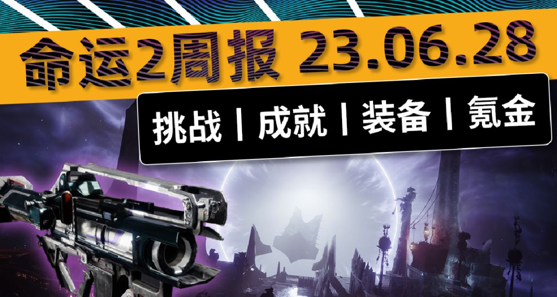《命运2 周报 23/06/28》萨瓦图恩已注定回归丨更新补丁 7.1.0.3
